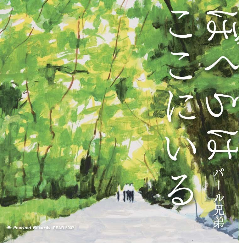 ぼくらはここにいる